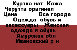 Куртка нат. Кожа Черутти оригинал 48-50 › Цена ­ 7 000 - Все города Одежда, обувь и аксессуары » Женская одежда и обувь   . Амурская обл.,Ивановский р-н